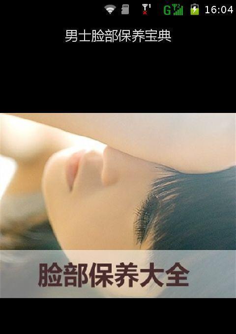 男士脸部保养宝典截图4