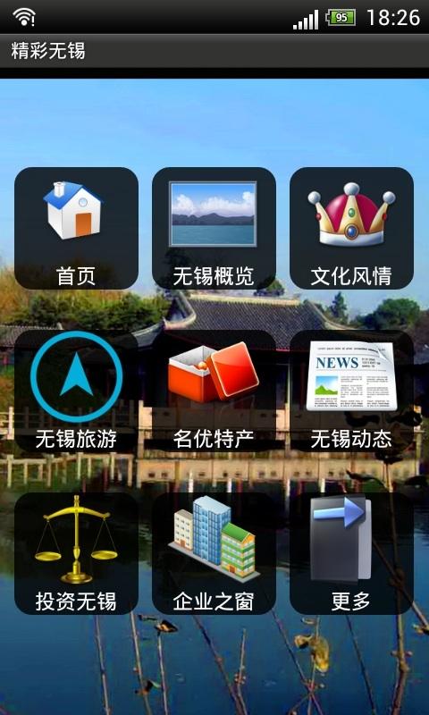 精彩无锡截图1