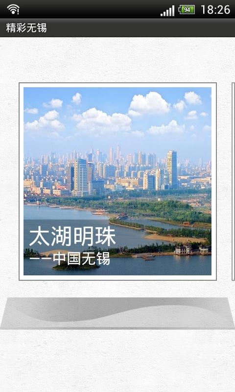 精彩无锡截图2