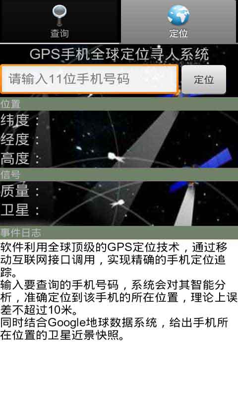 GPS手机号码查询定位截图1