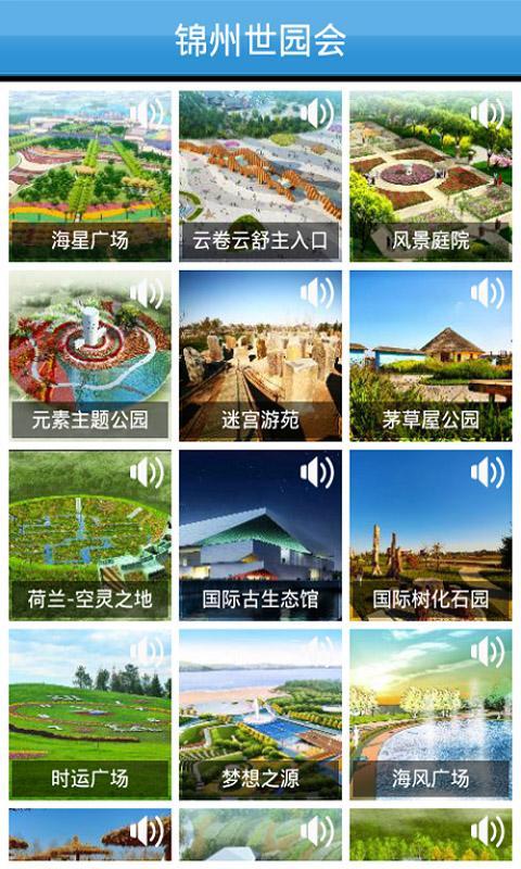 锦州世园会导游-语音导游.周边吃住截图3