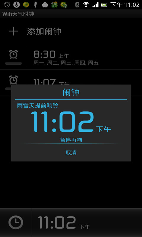 Wifi天气闹钟截图4