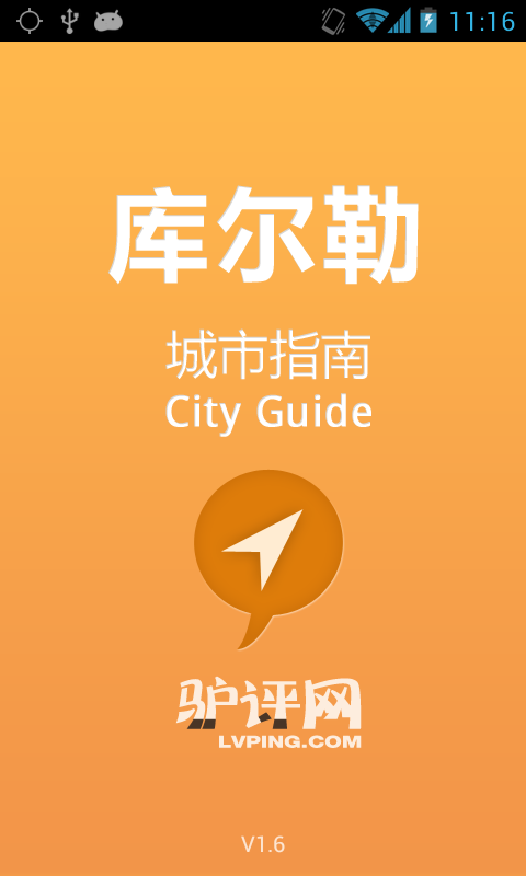 库尔勒城市指南截图4