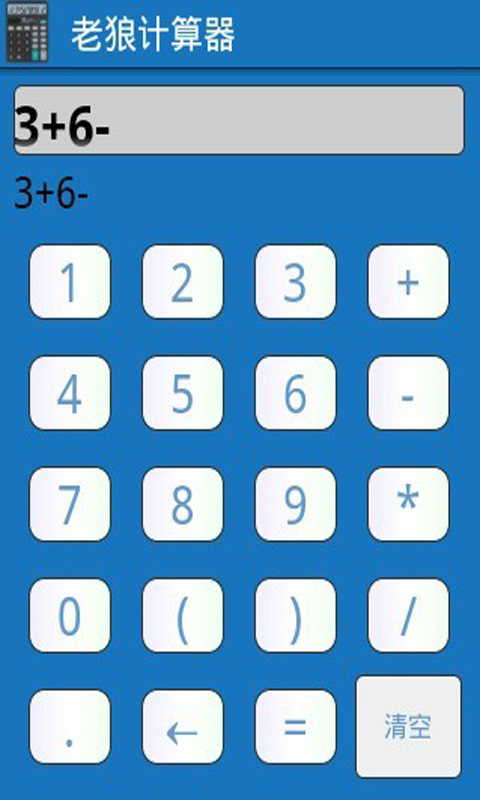 老狼计算器截图2