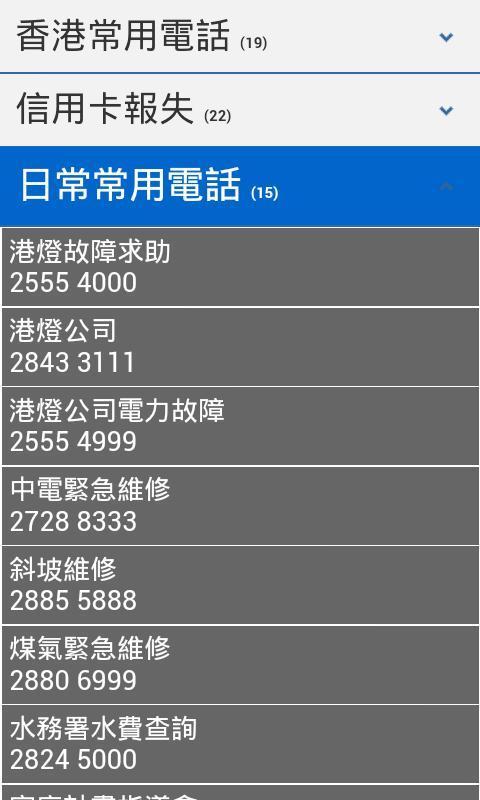 香港常用電話簿截图1