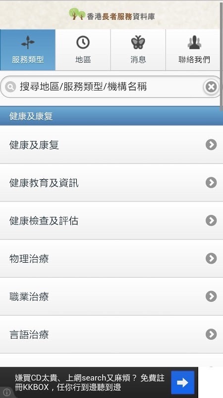 香港長者服務資料庫截图6