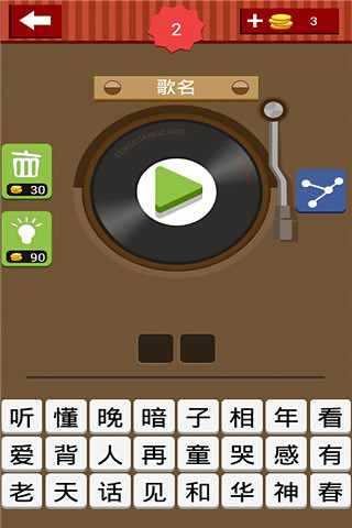 疯狂猜歌宝典截图5