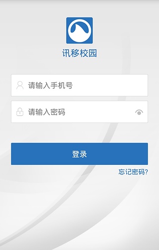 讯移校园截图4