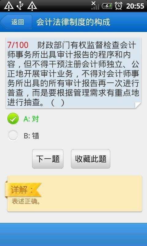 2013财经法规职业道德截图3