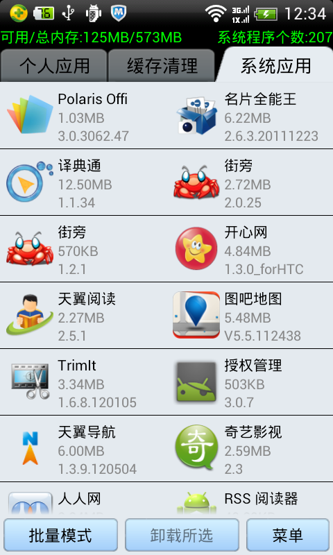 系统软件智能卸载（免root）截图3