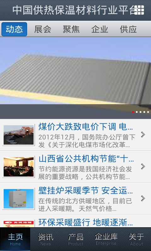 供热保温材料行业平台截图5