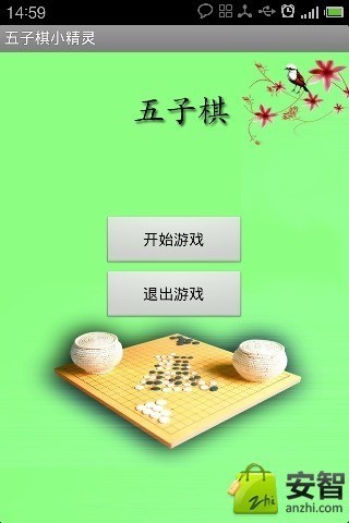 五子棋小精灵截图2