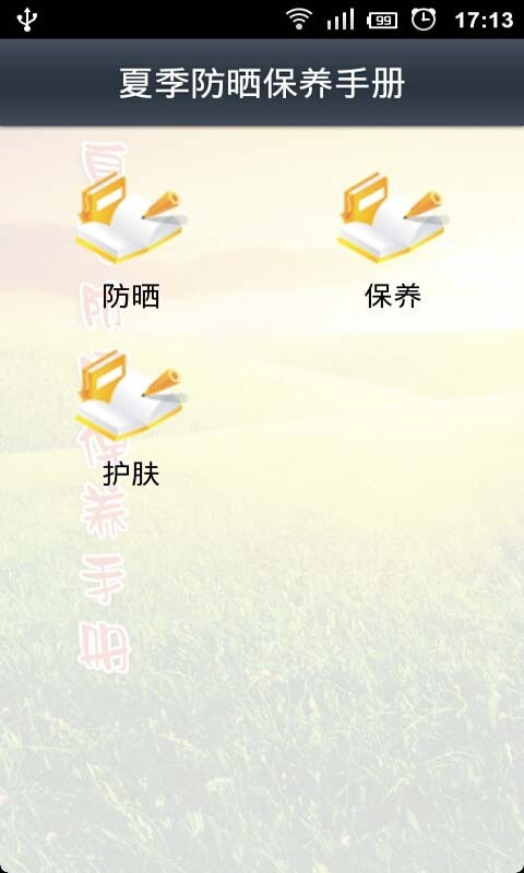 夏季防晒保养手册截图2