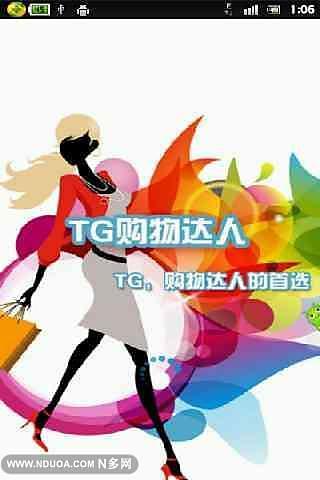 TG购物达人截图7