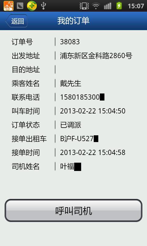 手机召车截图5
