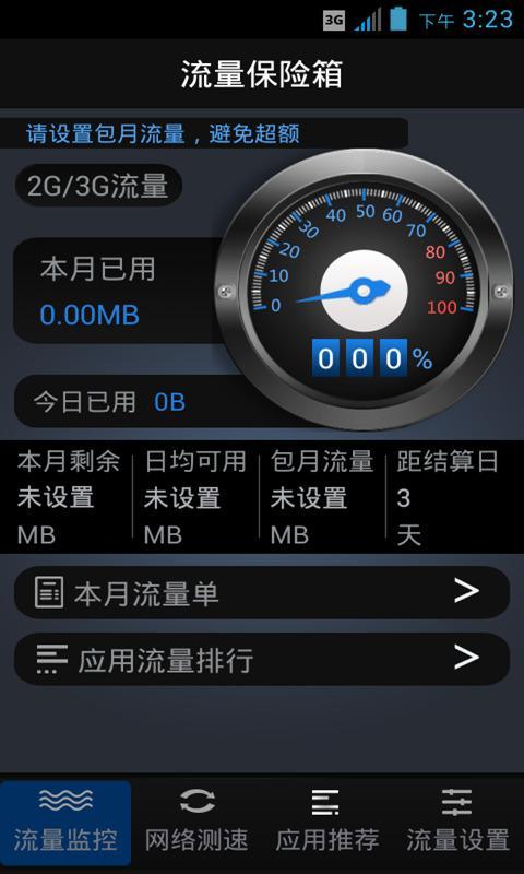 流量保险箱截图1