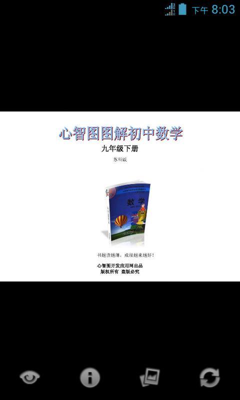 心智图图解初中数学苏科版9年级下截图1