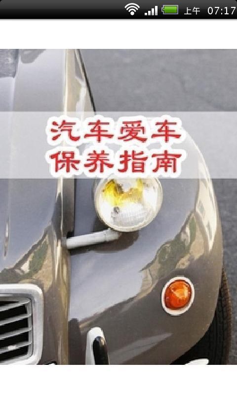 汽车保养常识视频截图1