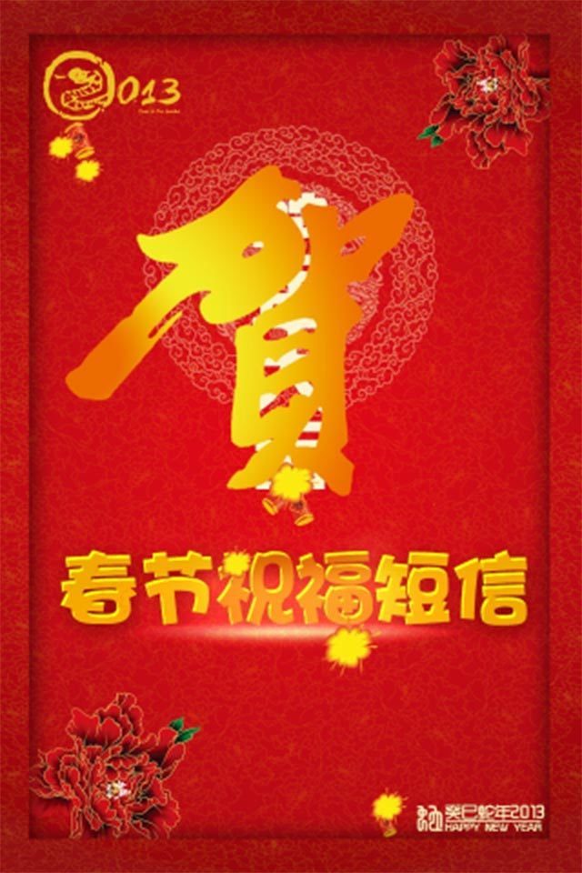 2013春节祝福短信截图1