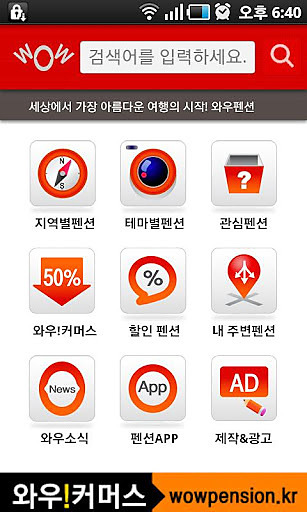 와우펜션포탈(숙박, 여행)截图1