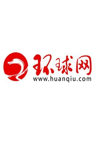 环球网截图2