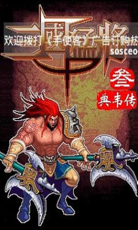 三国猛将3典韦传(华娱)截图1