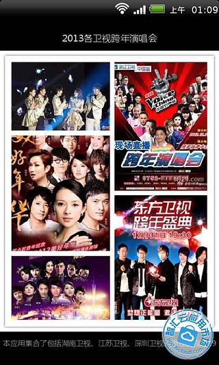 2013各卫视跨年演唱会截图1