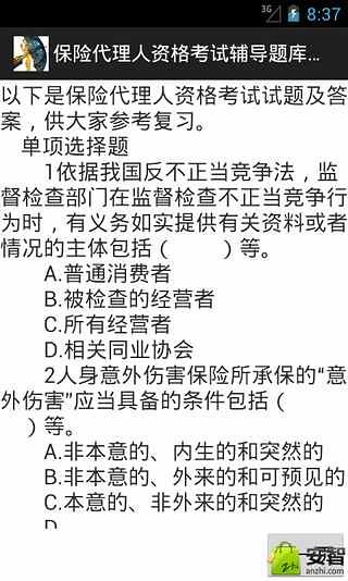 保险代理人资格考试辅导题库大全截图2