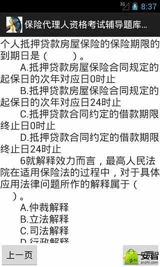 保险代理人资格考试辅导题库大全截图5