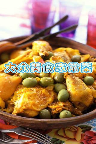 大众美食家常菜截图2