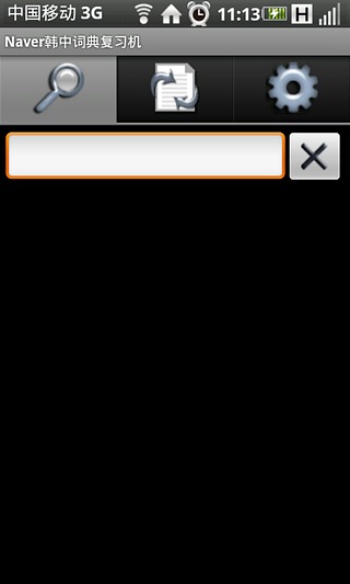 Naver韩中词典复习机截图4