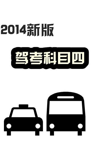 2014驾考科目四截图1