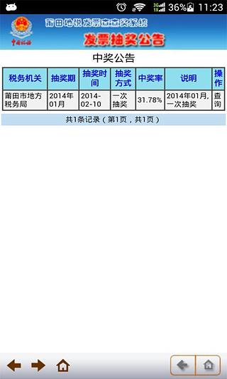 莆田地税发票查查奖截图4