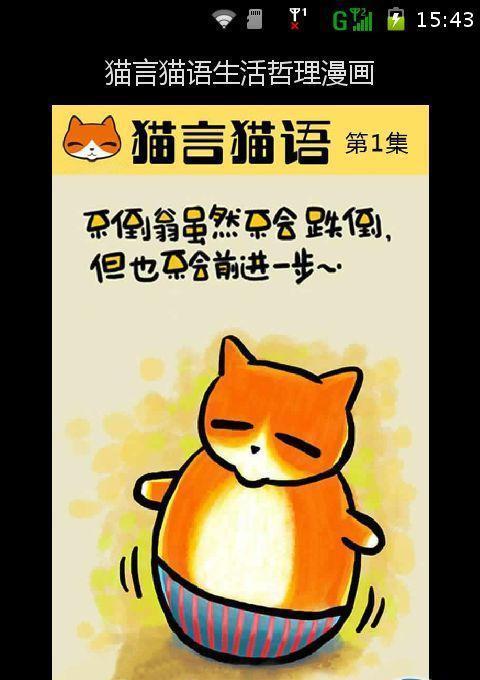 猫言猫语生活哲理漫画截图5