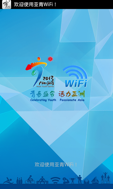 亚青WiFi客户端截图1