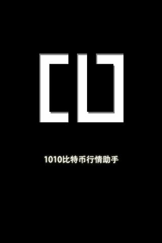 1010比特币行情助手截图2