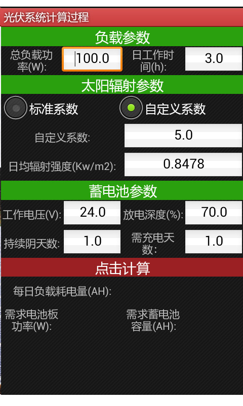 光伏系统计算截图2