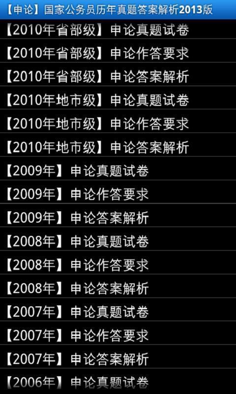 国家公务员申论历年真题答案2013截图1