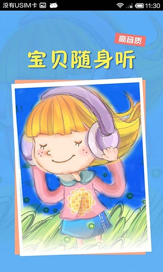 宝贝随身听宝宝童谣老虎宝典截图1