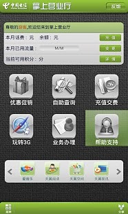 中国电信掌上营业厅(官方版)截图2