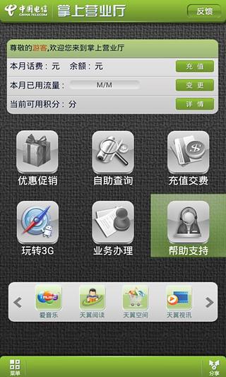中国电信掌上营业厅(官方版)截图3