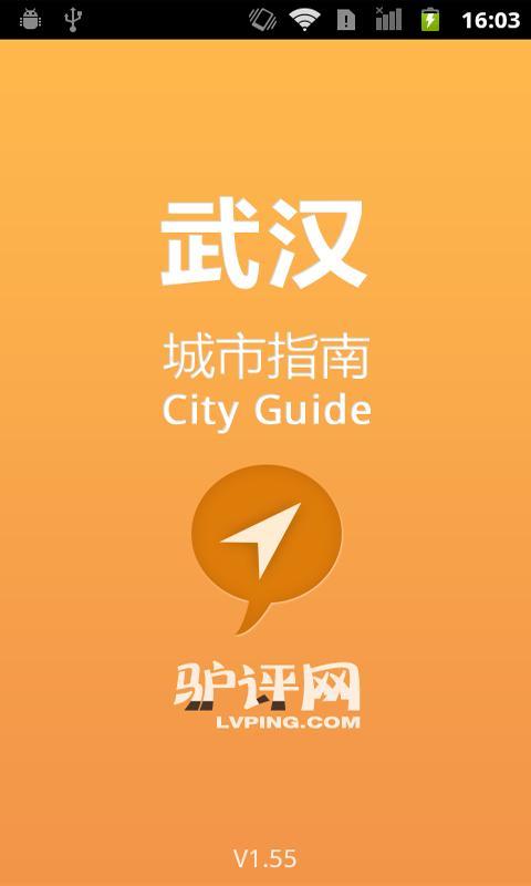 武汉城市指南截图1