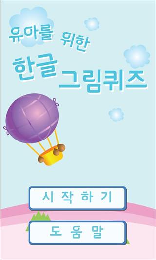 유아를 위한 한글 그림퀴즈截图7