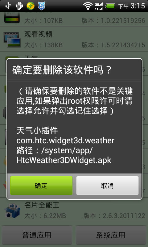 免root强制删系统软件截图1