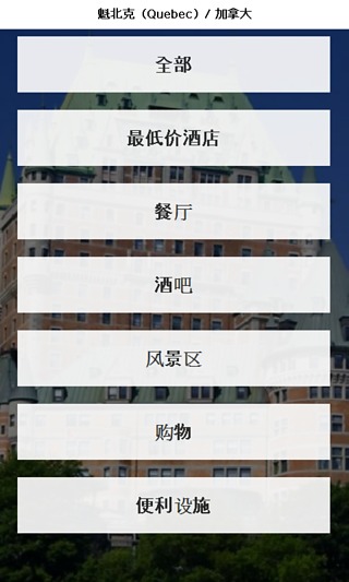 魁北克 城市指南截图1