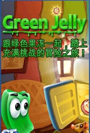 绿色果冻 Green Jelly截图3