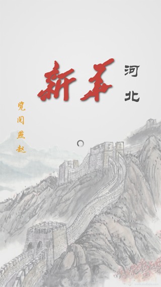 新华河北截图1