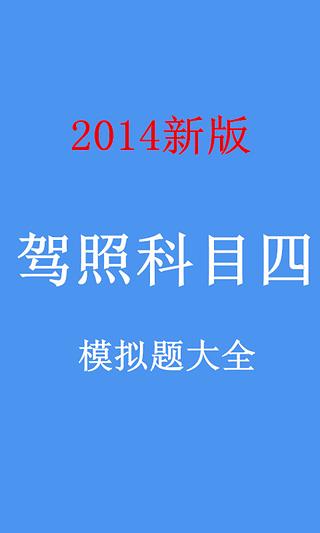 2014驾照科目四模拟题截图1