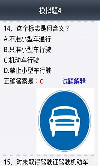 2014驾照科目四模拟题截图3