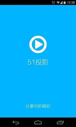 51投影截图2